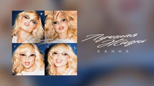 ХАННА - Лучшая жизнь (Премьера трека 2026)