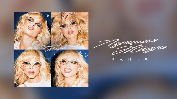 ХАННА - Лучшая жизнь (Премьера трека 2026)