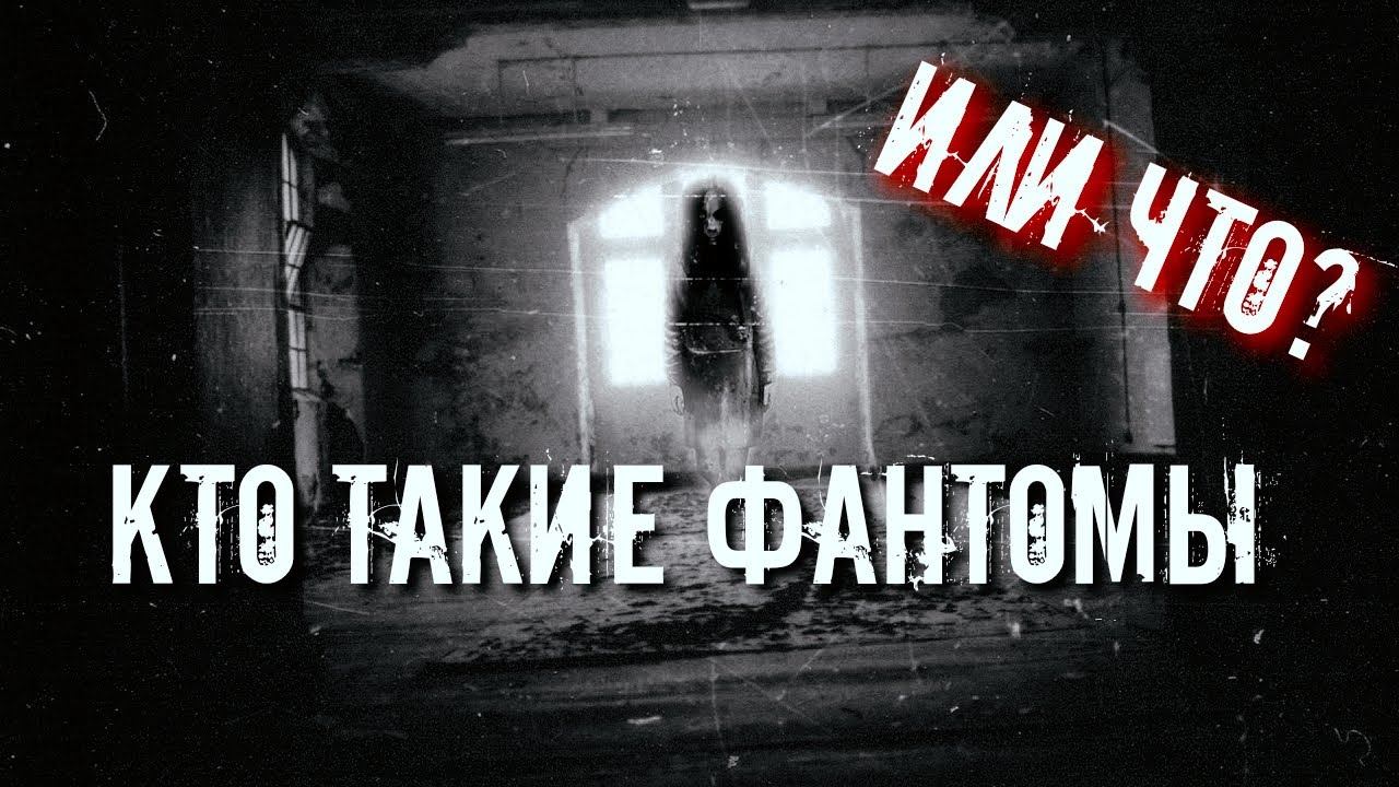КТО ТАКИЕ ФАНТОМЫ | ТЕОРИЯ НАЛИЧИЯ ФАНТОМОВ | ХРАНИТЕЛИ смотреть онлайн