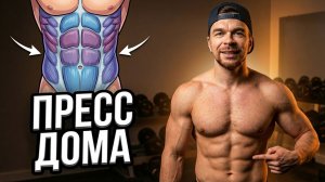 Пресс БУДЕТ ГОРЕТЬ: 4 упражнения на пресс дома за 5 минут (без тренажёров)