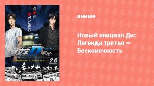 Новый инициал Ди: Легенда третья — Бесконечность (аниме, 2014)