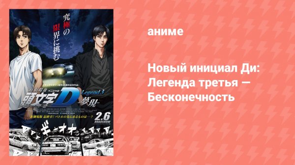 Новый инициал Ди: Легенда третья — Бесконечность (аниме, 2014)