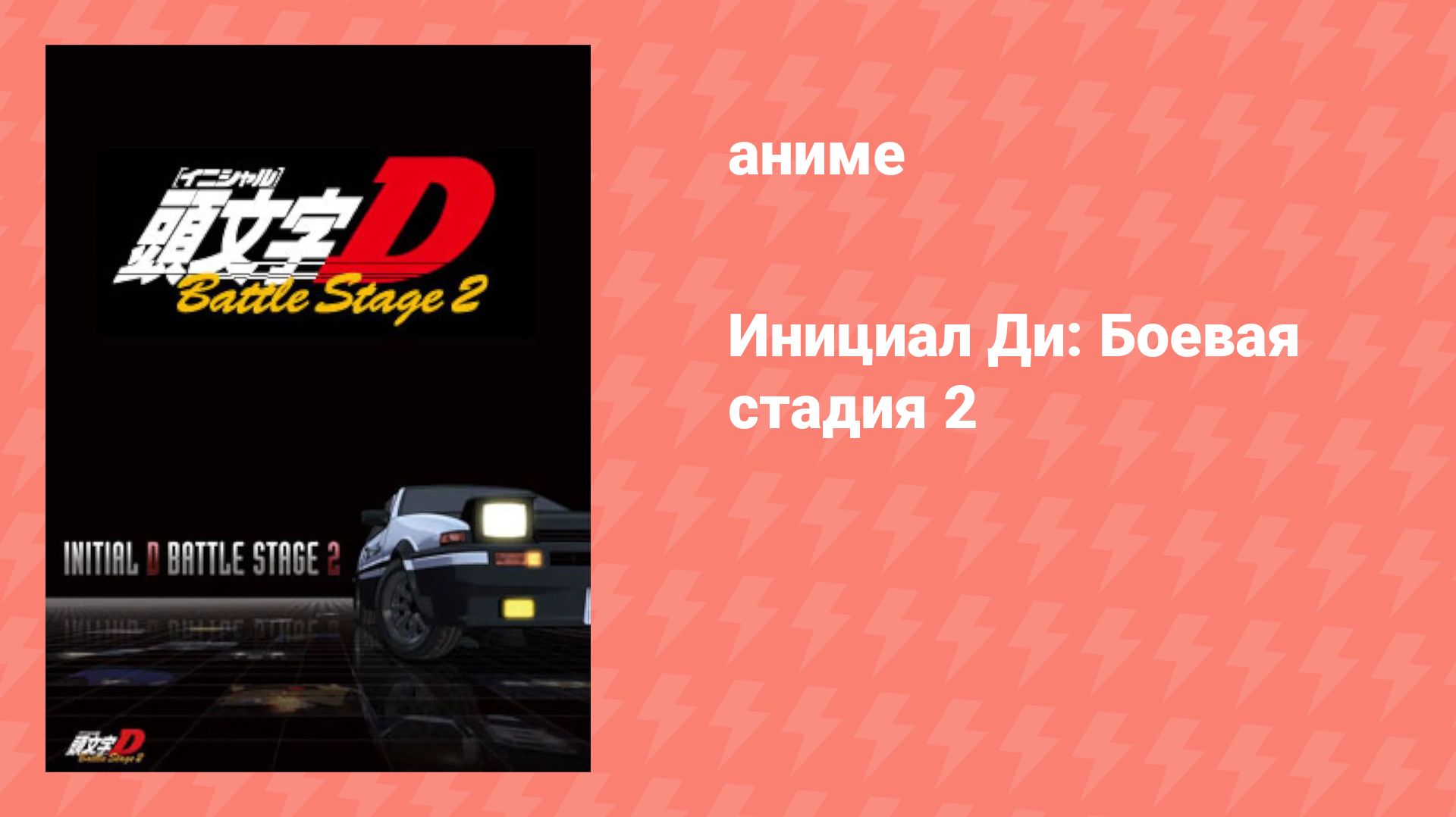 Инициал Ди: Боевая стадия 2 (аниме-сериал, 2007) смотреть онлайн