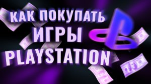 КАК ПОКУПАТЬ ИГРЫ НА PLAYSTATION | ПОКУПКА ИГР PS5/PS4 В 2026!