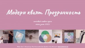 Выпускной по курсу "Модерн квилт. Прозрачность", осень 2025