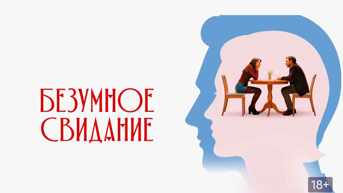 «Безумное свидание» 2026: Дата выхода, сюжет и последние новости смотреть онлайн