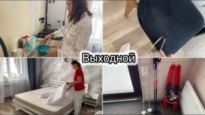 ЗАКОННЫЙ ВЫХОДНОЙ! ДОМАШНЯЯ РУТИНА// ШИКАРНЫЙ НАМАТРАСНИК// КУПИЛИ ПАЛКИ ДЛЯ ЛЫЖ