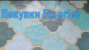 Покупки Фикс прайс