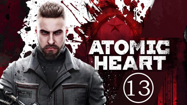 Atomic Heart: Кошмар Советского Рая | Часть 13 (русская озвучка)