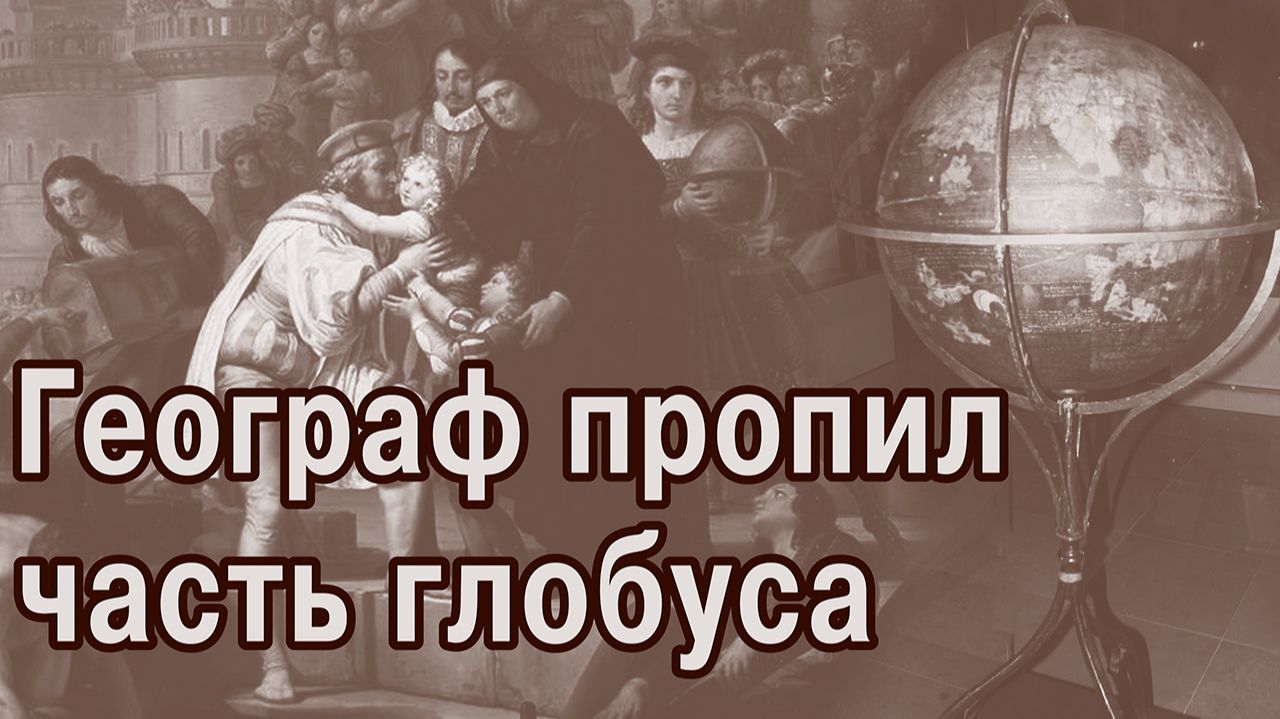 Колумб про Америку знал. Но забыл