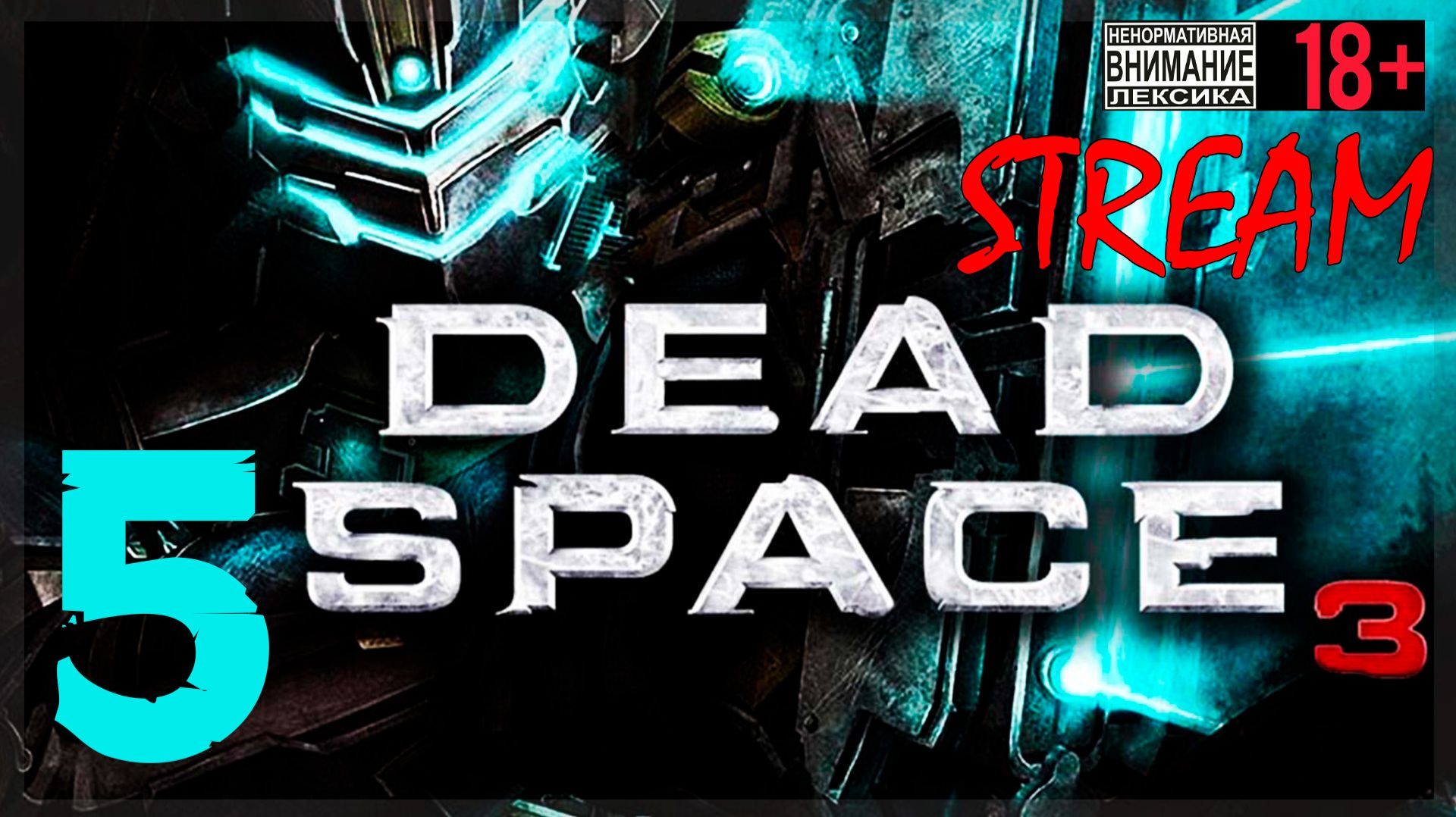 Чудеса археологии ☠ Dead Space 3 #5 смотреть онлайн