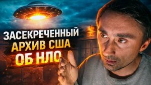 Засекреченный архив в США