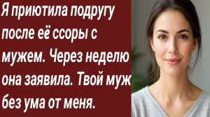 Истории для Вас/Я приютила подругу после еë ссоры с мужем/Жизненные истории/Аудиорассказ