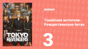 Токийские мстители 2 сезон 3 серия «Противостоять в одиночку» (аниме-сериал, 2023)