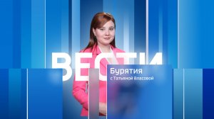 Вести Бурятия. 20-00 Эфир от 23.01.2026