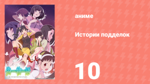 Истории подделок 10 серия (аниме-сериал, 2009)