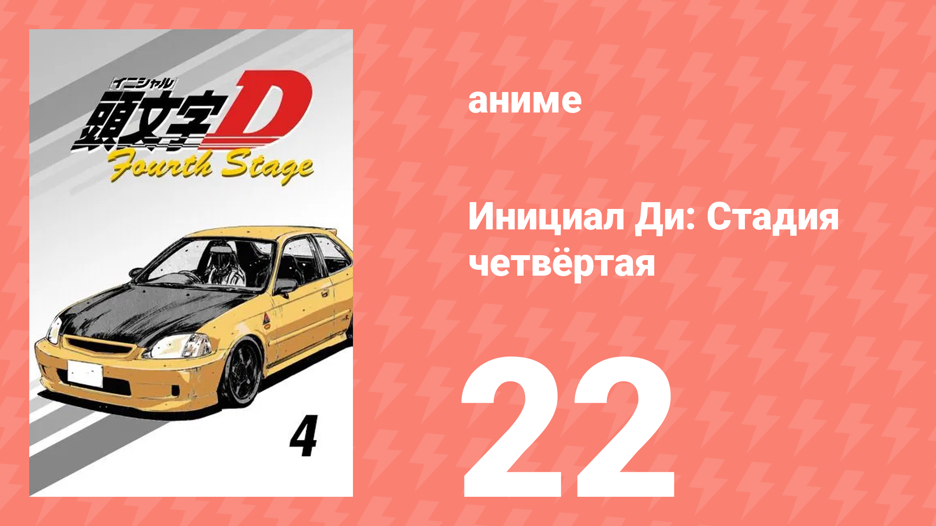 Инициал Ди: Стадия четвёртая 22 серия (аниме-сериал, 2004) смотреть онлайн