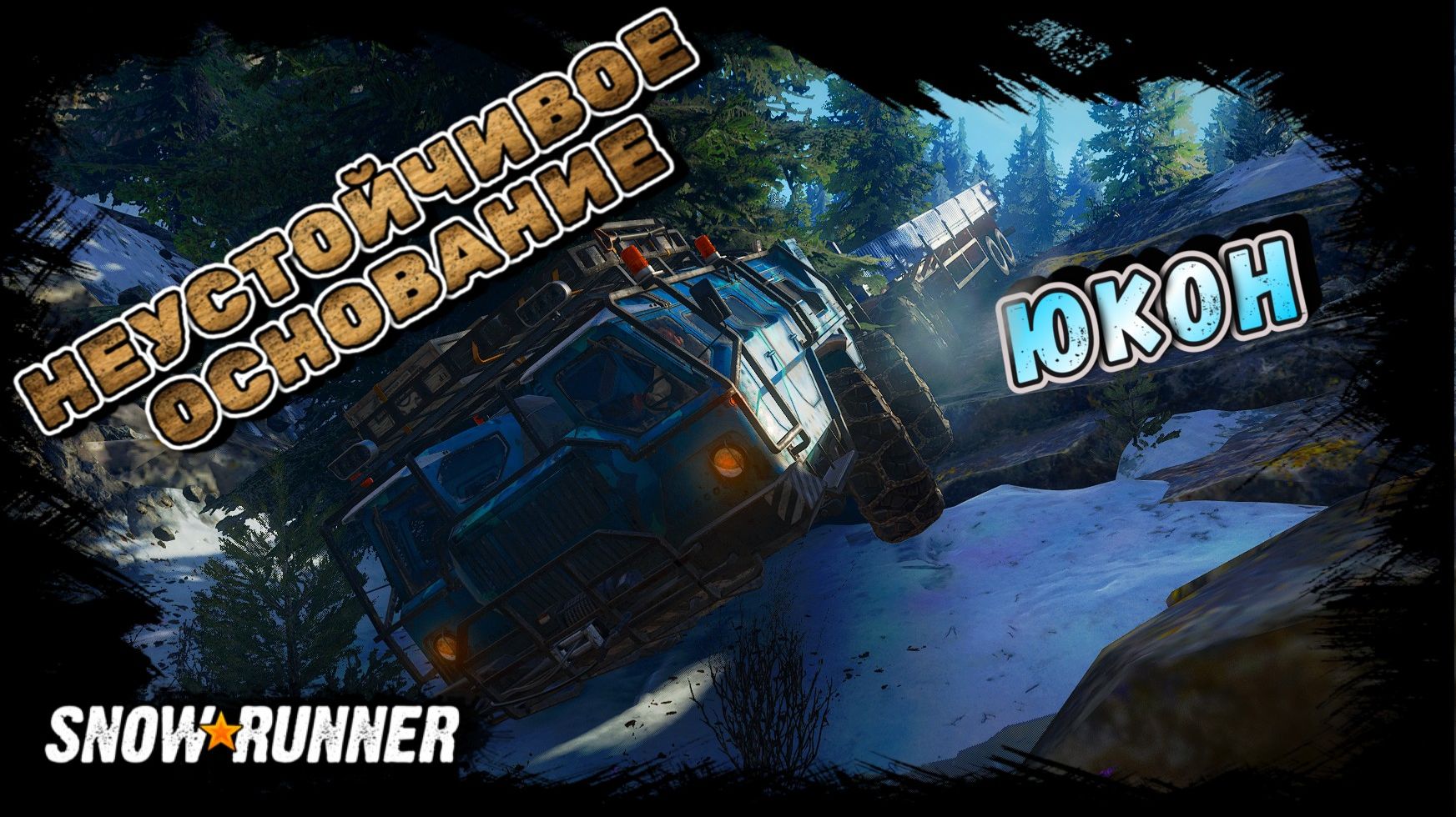 НЕУСТОЙЧИВОЕ ОСНОВАНИЕ И ОТКРЫТИЕ СКЛАДА/SNOWRUNNER/ ЮКОН/ПИК-БИГ САЛМОН#42 смотреть онлайн