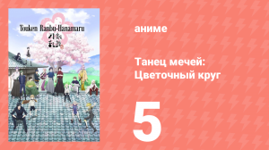 Танец мечей: Цветочный круг 1 сезон 5 серия (аниме-сериал, 2016)