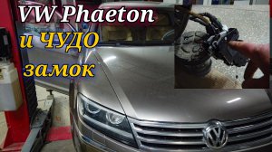 Самый УЖАСНЫЙ замок в МИРЕ.  Volkswagen Phaeton перестал работать доводчик двери.