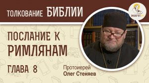 Послание к Римлянам. Глава 8 "Жить не по плоти, но по духу". Протоиерей Олег Стеняев