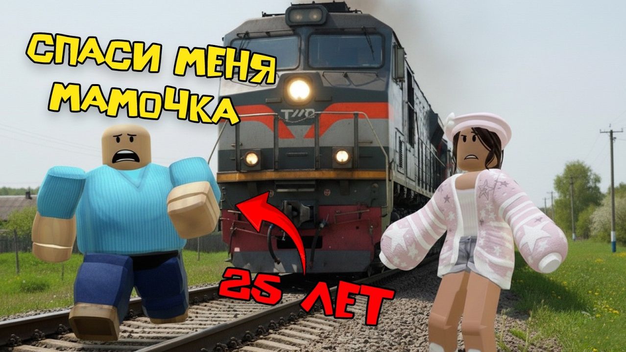 25-ЛЕТНИЙ СЫНОЧКА-КОРЗИНОЧКА В ПОЕЗДЕ #роблоксистория #roblox #роблокс смотреть онлайн