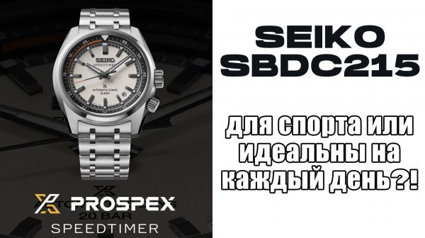 Обзор SEIKO SBDC215, современный вариант спортивной механики / модель 2025 года