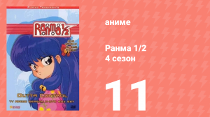 Ранма 1/2 4 сезон 11 серия (аниме-сериал, 1989)