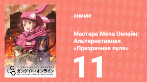 Мастера Меча Онлайн: Альтернативная «Призрачная пуля» 11 серия (аниме-сериал, 2018)