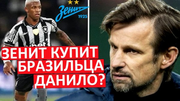"Зенит" купит бразильца Данило из "Ботафого"?