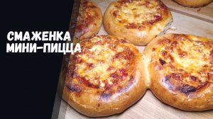 Смаженка (белорусская мини-пицца): самый простой рецепт