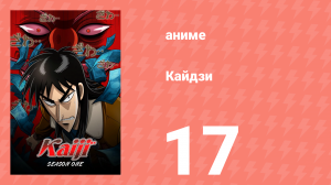 Кайдзи 17 серия (аниме-сериал, 2007)