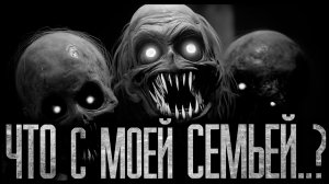 ЧТО С МОЕЙ СЕМЬЕЙ..? - Страшные истории на ночь | Мистика | Ужасы