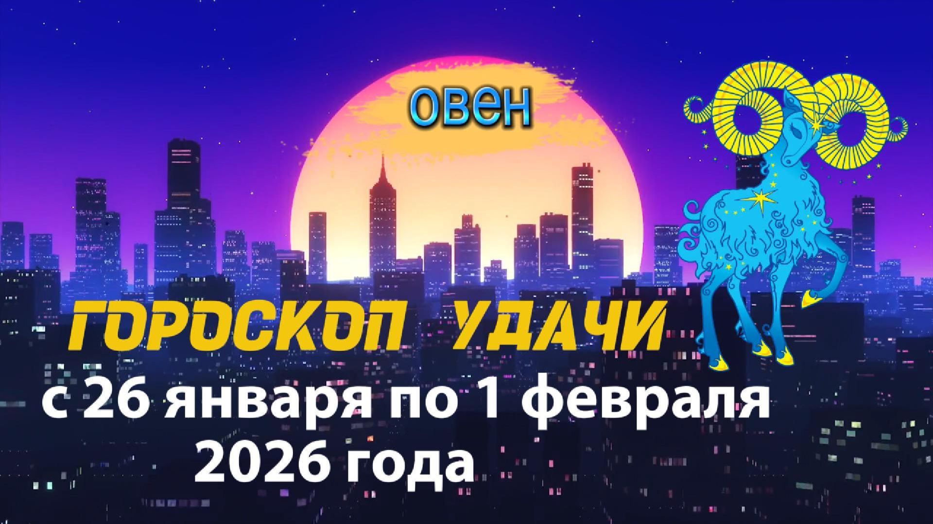 Гороскоп удачи с 26 января по 1 февраля 2026 года. Овен смотреть онлайн