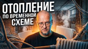 ВРЕМЕННОЕ Отопление дома. Как сделал я в своем доме.