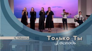 Только Ты, Господь | гр Лабиринты