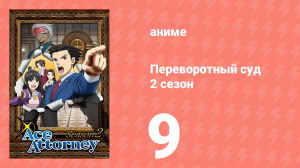 Переворотный суд 2 сезон 9 серия (аниме-сериал, 2016)