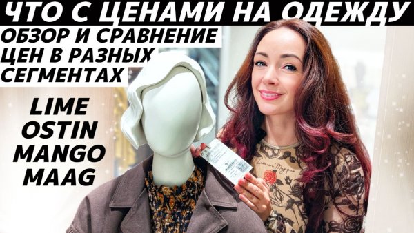 ШОПИНГ VLOG: обзор цен в LIME, MANGO, MAAG, OSTIN! Выросли ли цены на одежду?