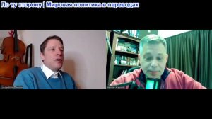 Станислав Крапивник - «В глазах истины» Константин фон Хоффмайстер - политологом и аналитиком