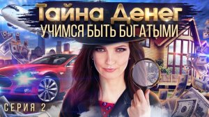 Тайна денег. Что делают успешные люди? Серия 2.