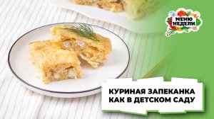 💥Куриная запеканка в духовке, как в детском саду | Меню недели | Кулинарная школа