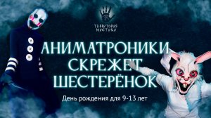 Аниматроники. Скрежет шестерёнок