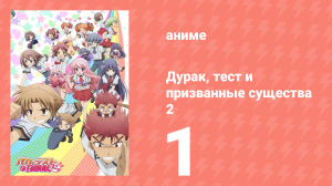 Дурак, тест и призванные существа 2 сезон 1 серия (аниме-сериал, 2011)