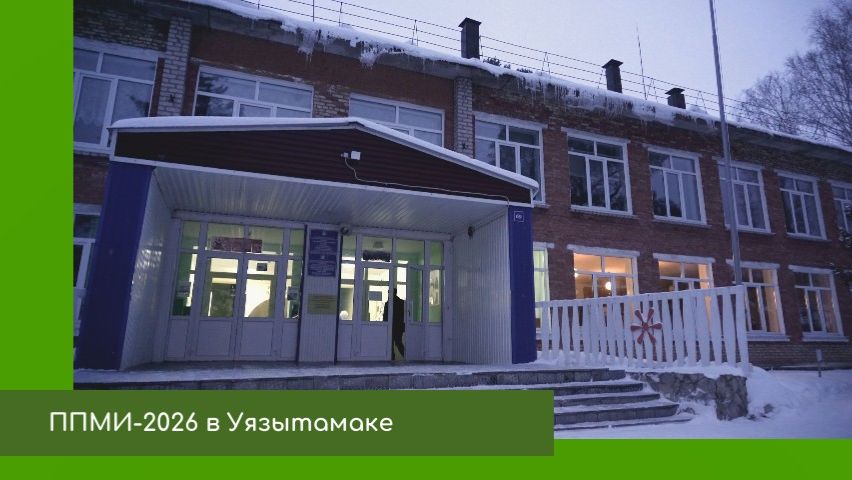 ППМИ в Уязытамаке смотреть онлайн