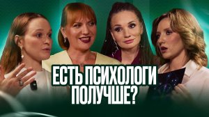 ВЫПУСК #20 Есть психологи получше? | Синдром самозванца, обесценивание и страх своей силы