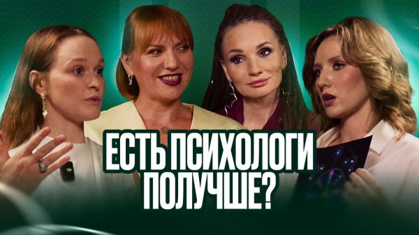 ВЫПУСК #20 Есть психологи получше? | Синдром самозванца, обесценивание и страх своей силы