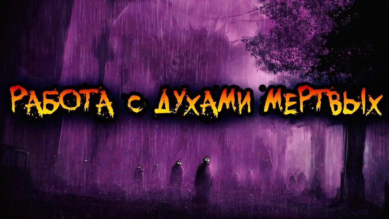 РАБОТА С ДУХАМИ МЕРТВЫХ | НЕКРОМАНТИЯ | НЕКРОМАГИЯ смотреть онлайн