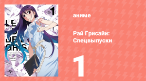 Рай Грисайи: Спецвыпуск 1 серия (аниме-сериал, 2015)