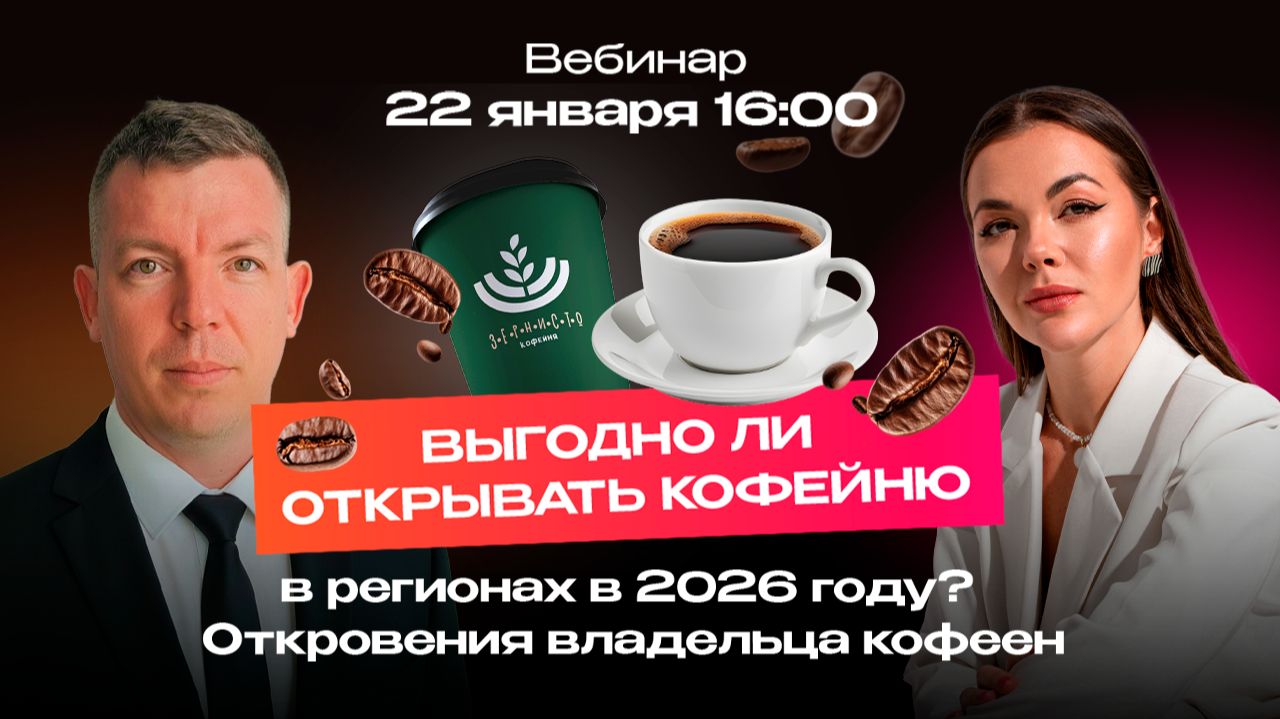 Выгодно ли открывать кофейню в регионах в 2026 году? Откровения владельца трех кофеен. смотреть онлайн