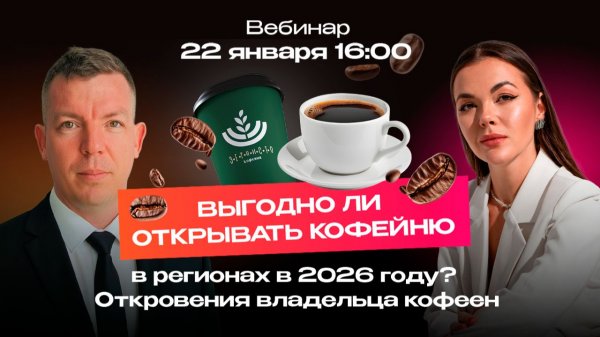 Выгодно ли открывать кофейню в регионах в 2026 году? Откровения владельца трех кофеен.